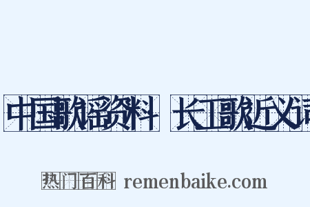 中国歌谣资料·长工歌近义词是什么意思的图片